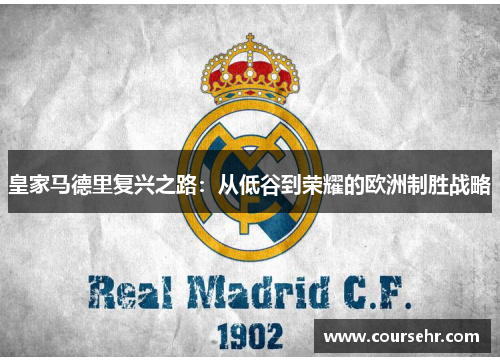 皇家马德里复兴之路：从低谷到荣耀的欧洲制胜战略