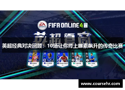 英超经典对决回顾：10场让你肾上腺素飙升的传奇比赛