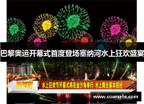 巴黎奥运开幕式首度登场塞纳河水上狂欢盛宴