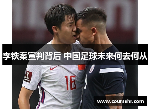 李铁案宣判背后 中国足球未来何去何从