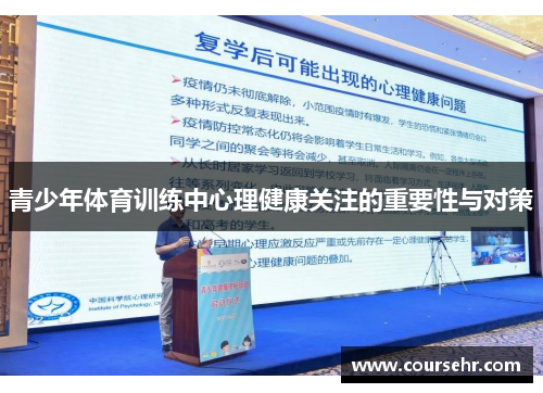 青少年体育训练中心理健康关注的重要性与对策