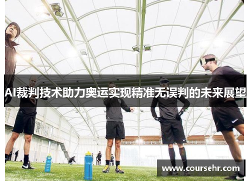 AI裁判技术助力奥运实现精准无误判的未来展望