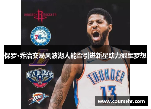 保罗·乔治交易风波湖人能否引进新星助力冠军梦想