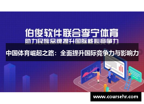 中国体育崛起之路：全面提升国际竞争力与影响力