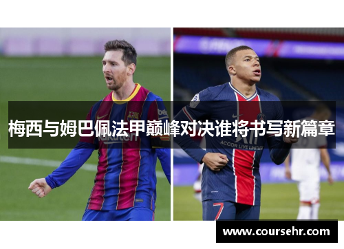 梅西与姆巴佩法甲巅峰对决谁将书写新篇章