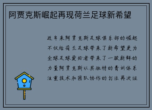 阿贾克斯崛起再现荷兰足球新希望
