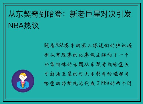 从东契奇到哈登：新老巨星对决引发NBA热议