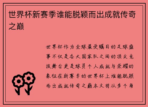 世界杯新赛季谁能脱颖而出成就传奇之巅