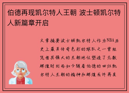伯德再现凯尔特人王朝 波士顿凯尔特人新篇章开启