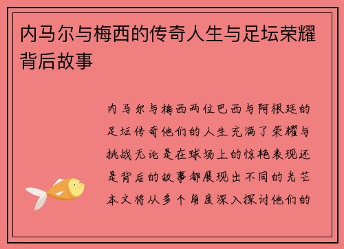 内马尔与梅西的传奇人生与足坛荣耀背后故事