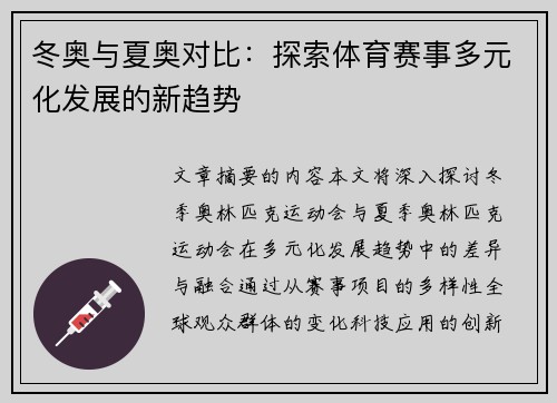 冬奥与夏奥对比：探索体育赛事多元化发展的新趋势