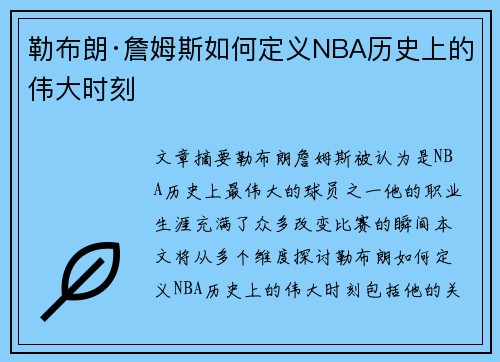 勒布朗·詹姆斯如何定义NBA历史上的伟大时刻