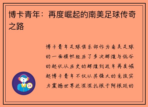 博卡青年：再度崛起的南美足球传奇之路