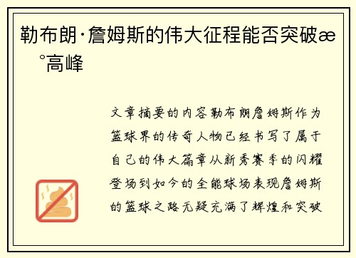 勒布朗·詹姆斯的伟大征程能否突破新高峰