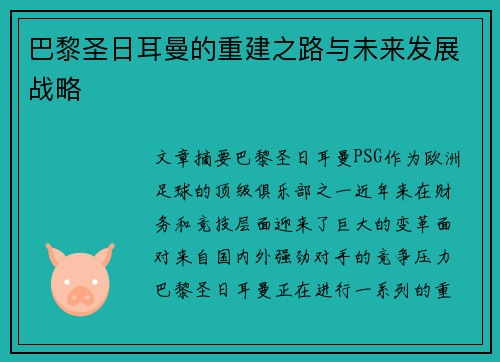 巴黎圣日耳曼的重建之路与未来发展战略