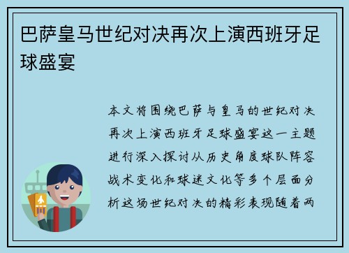巴萨皇马世纪对决再次上演西班牙足球盛宴