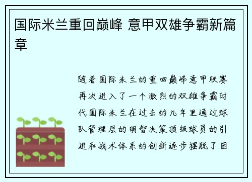 国际米兰重回巅峰 意甲双雄争霸新篇章