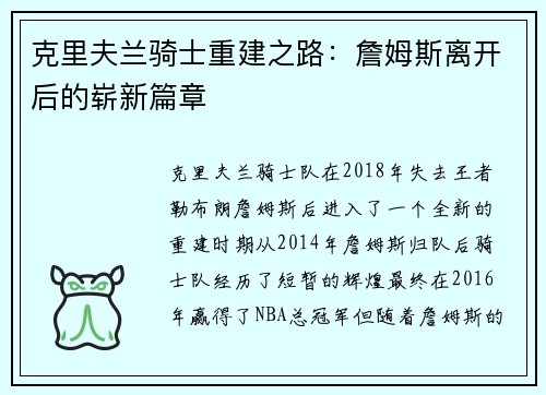 克里夫兰骑士重建之路：詹姆斯离开后的崭新篇章
