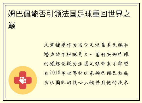姆巴佩能否引领法国足球重回世界之巅