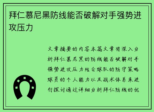 拜仁慕尼黑防线能否破解对手强势进攻压力