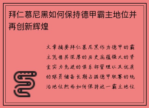 拜仁慕尼黑如何保持德甲霸主地位并再创新辉煌