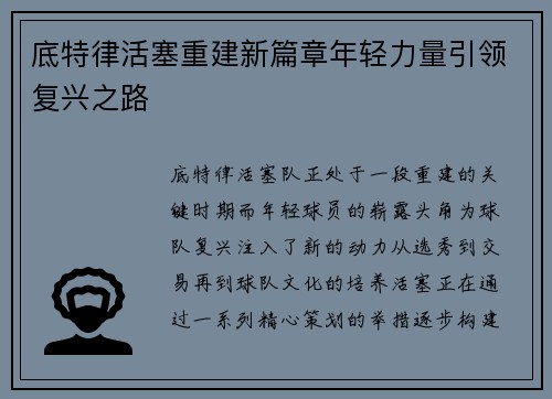 底特律活塞重建新篇章年轻力量引领复兴之路