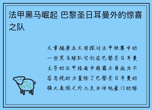 法甲黑马崛起 巴黎圣日耳曼外的惊喜之队