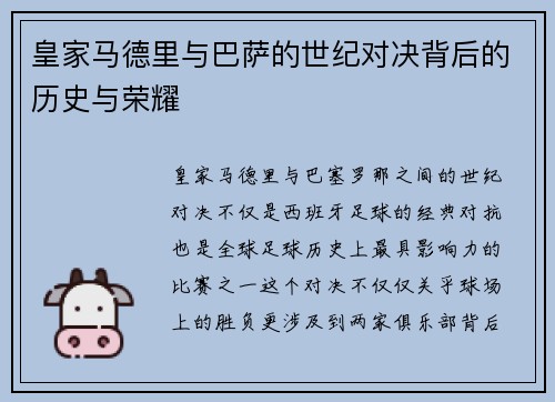皇家马德里与巴萨的世纪对决背后的历史与荣耀