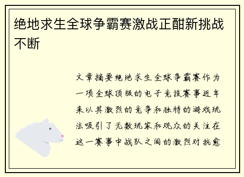 绝地求生全球争霸赛激战正酣新挑战不断