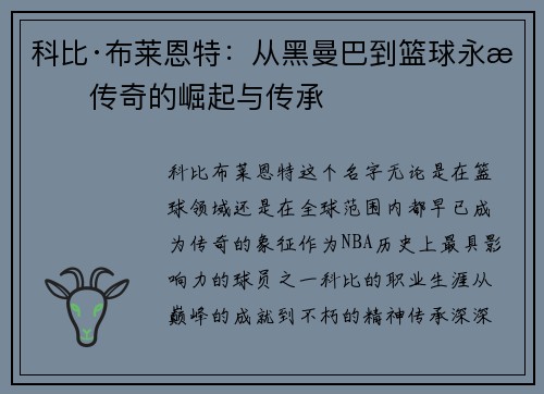 科比·布莱恩特：从黑曼巴到篮球永恒传奇的崛起与传承