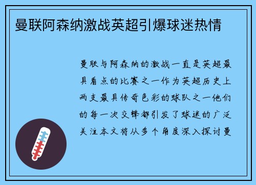 曼联阿森纳激战英超引爆球迷热情