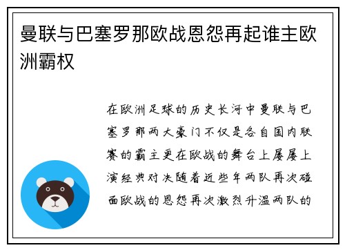 曼联与巴塞罗那欧战恩怨再起谁主欧洲霸权