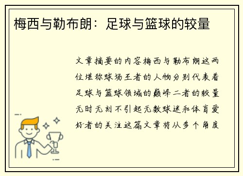 梅西与勒布朗：足球与篮球的较量