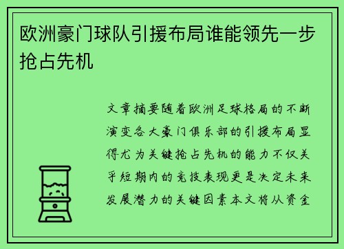 欧洲豪门球队引援布局谁能领先一步抢占先机