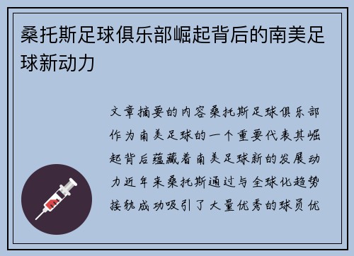桑托斯足球俱乐部崛起背后的南美足球新动力