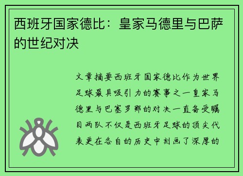西班牙国家德比：皇家马德里与巴萨的世纪对决