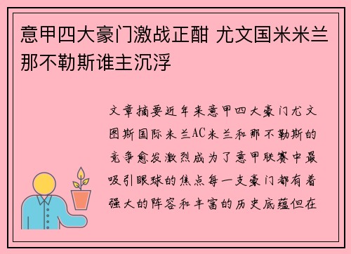 意甲四大豪门激战正酣 尤文国米米兰那不勒斯谁主沉浮