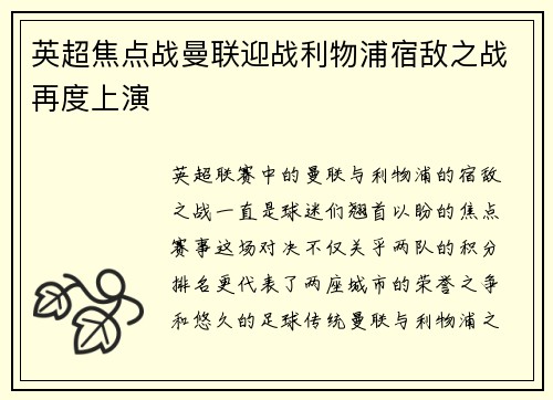 英超焦点战曼联迎战利物浦宿敌之战再度上演