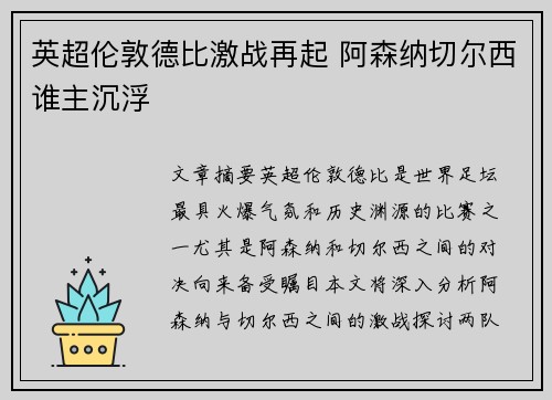 英超伦敦德比激战再起 阿森纳切尔西谁主沉浮