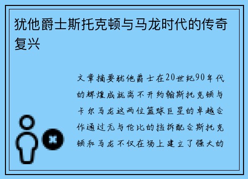 犹他爵士斯托克顿与马龙时代的传奇复兴