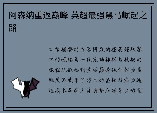 阿森纳重返巅峰 英超最强黑马崛起之路