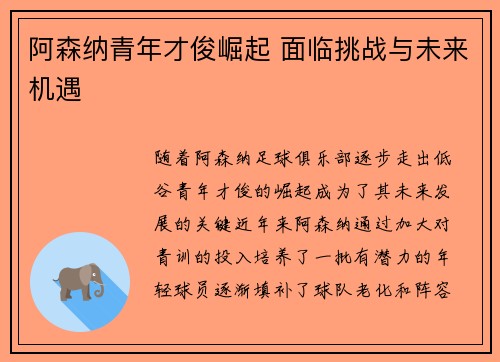 阿森纳青年才俊崛起 面临挑战与未来机遇