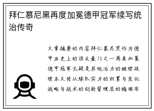 拜仁慕尼黑再度加冕德甲冠军续写统治传奇