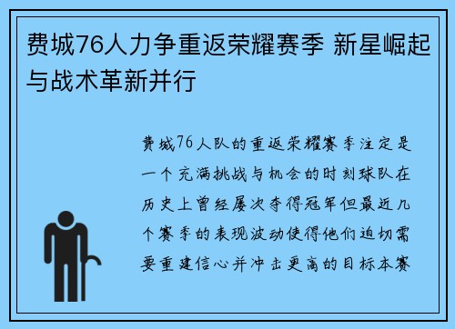 费城76人力争重返荣耀赛季 新星崛起与战术革新并行