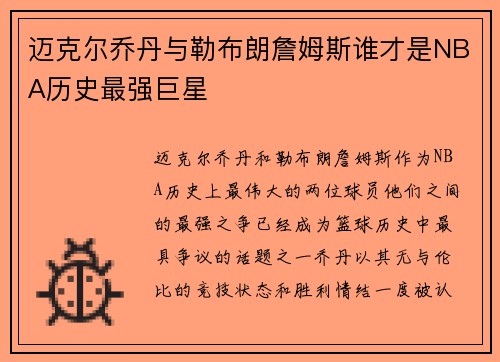 迈克尔乔丹与勒布朗詹姆斯谁才是NBA历史最强巨星