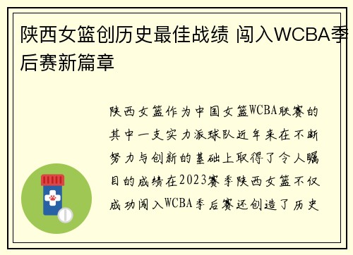 陕西女篮创历史最佳战绩 闯入WCBA季后赛新篇章