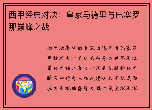 西甲经典对决：皇家马德里与巴塞罗那巅峰之战