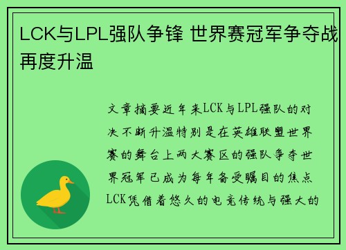 LCK与LPL强队争锋 世界赛冠军争夺战再度升温