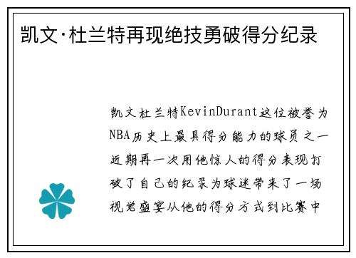 凯文·杜兰特再现绝技勇破得分纪录