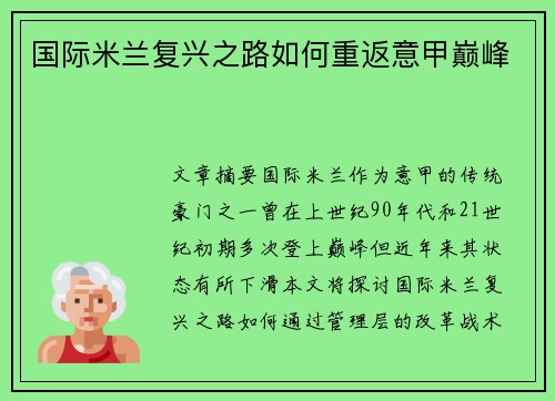 国际米兰复兴之路如何重返意甲巅峰